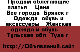 Продам облегающие платья  › Цена ­ 1 200 - Все города, Брянск г. Одежда, обувь и аксессуары » Женская одежда и обувь   . Тульская обл.,Тула г.